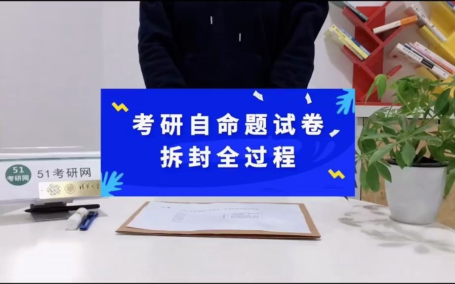 考前重要提醒!自命题试卷信封拆、封过程+注意事项!有人现在还不知道自命题试卷需要自己拆封呢!哔哩哔哩bilibili