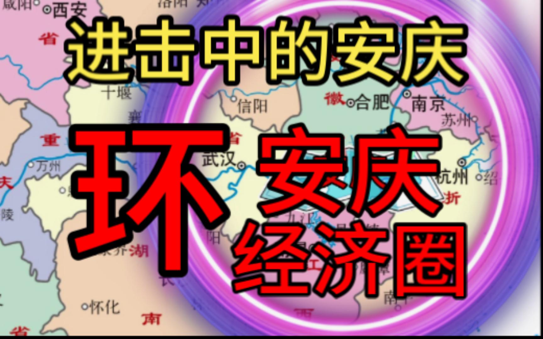 [图]上海、深圳很强？但是环安庆经济圈！| 五省通衢【中国城市随谈03】