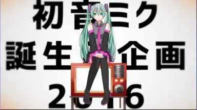 MIKU的第八个16岁生日-哔哩哔哩_Bilibili