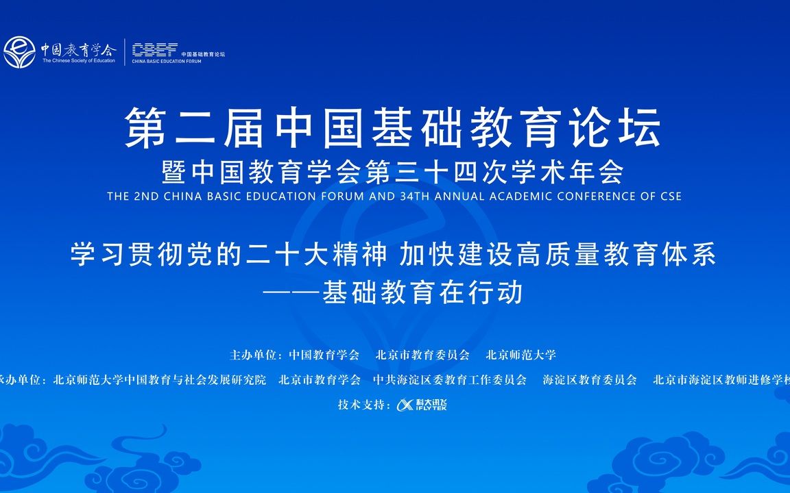 [图]2023年2月11日下午主会场 第二届中国基础教育论坛暨中国教育学会第三十四次学术年会——学习贯彻党的二十大精神 加快建设高质量教育体系——基础教育在行动