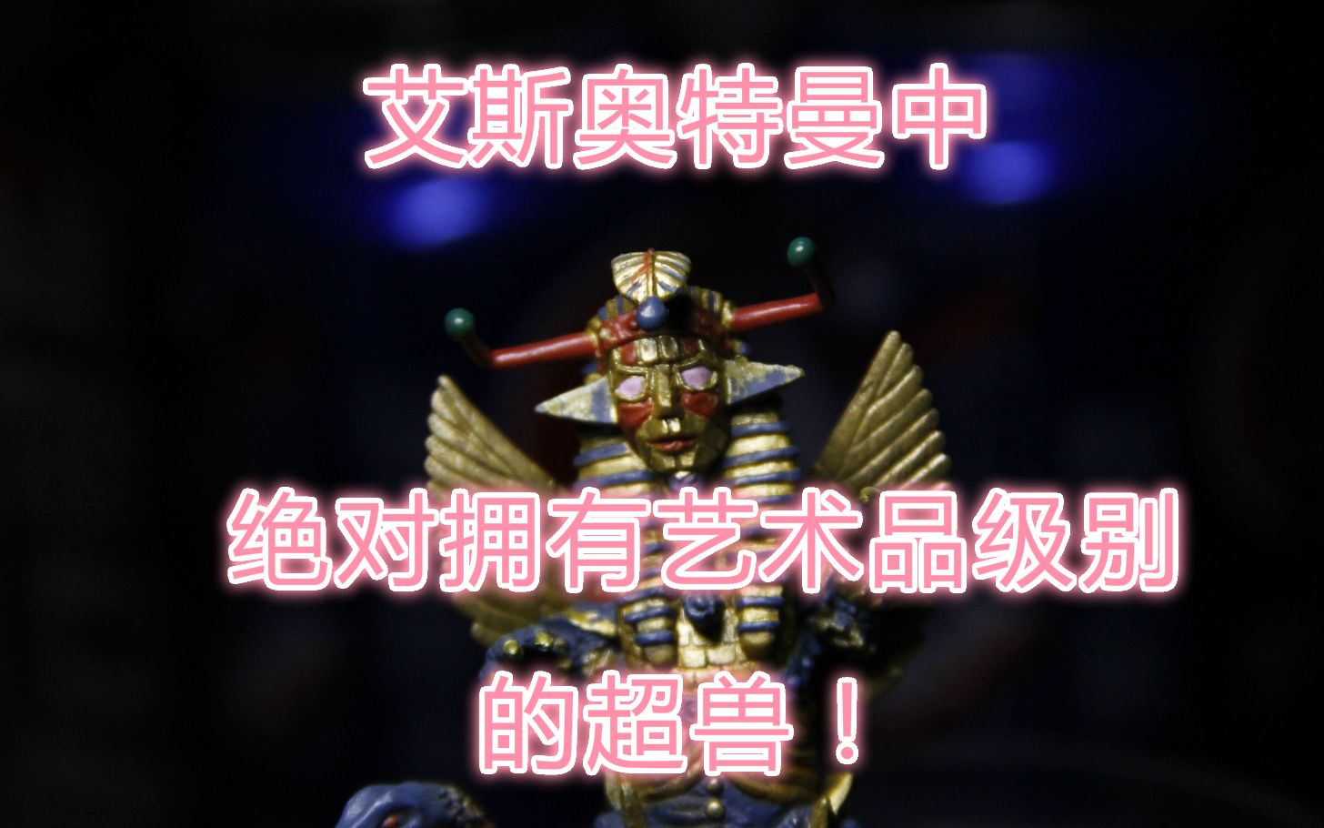 在艾斯奥特曼中绝对拥有艺术品级别设计的超兽艾斯奥特曼名鉴戏画系列