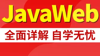 千锋教育javaweb开发视频教程，javaweb快速基础入门到项目实战教程