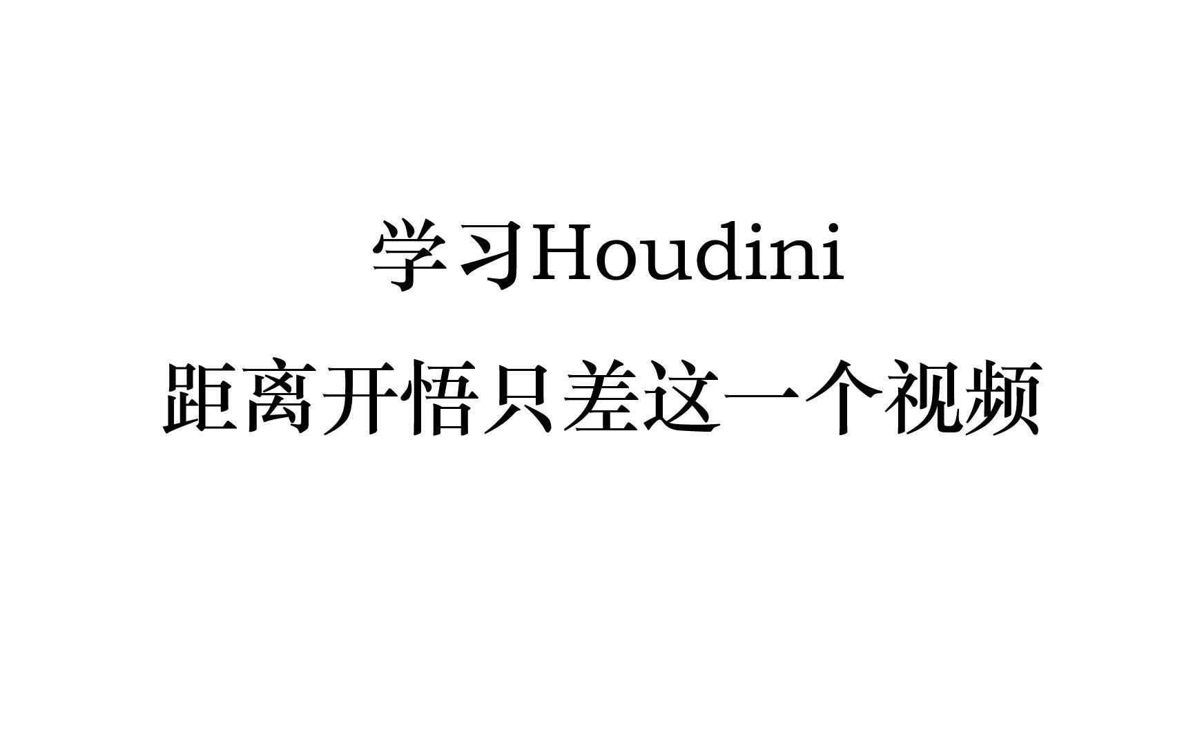 【Houdini教程】Houdini 其实很简单,你听完就不觉得难了哔哩哔哩bilibili