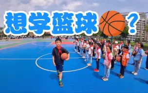 想学篮球吗？从基本功开始吧