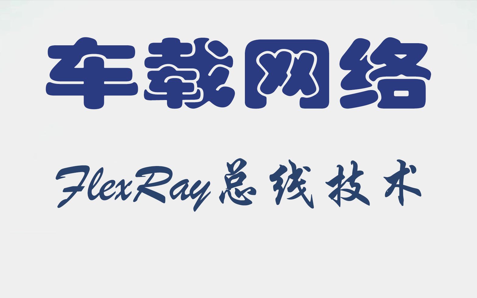 八、8.4 FlexRay总线技术哔哩哔哩bilibili