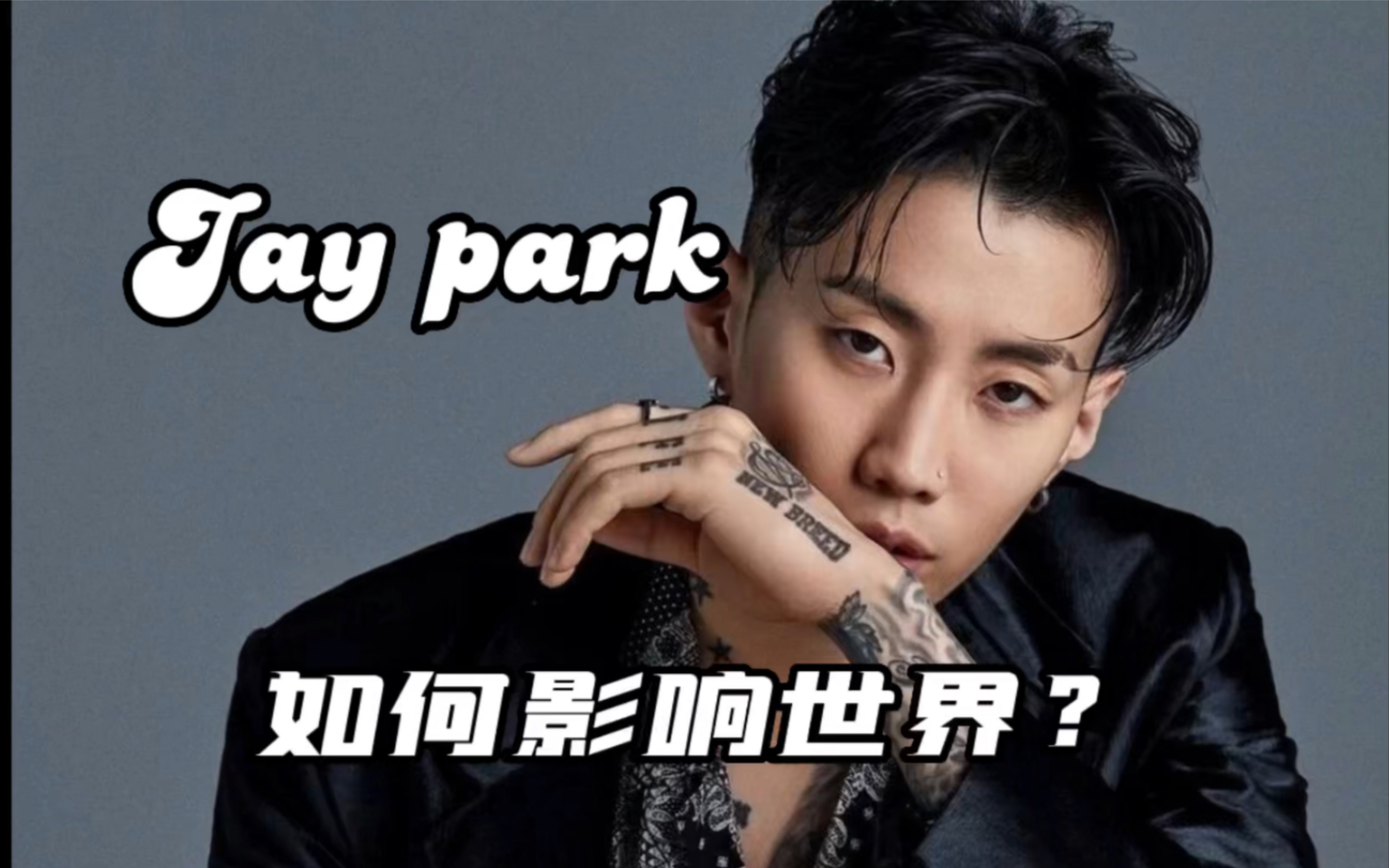 [图]Jay park-让全亚洲都为之疯狂的男人