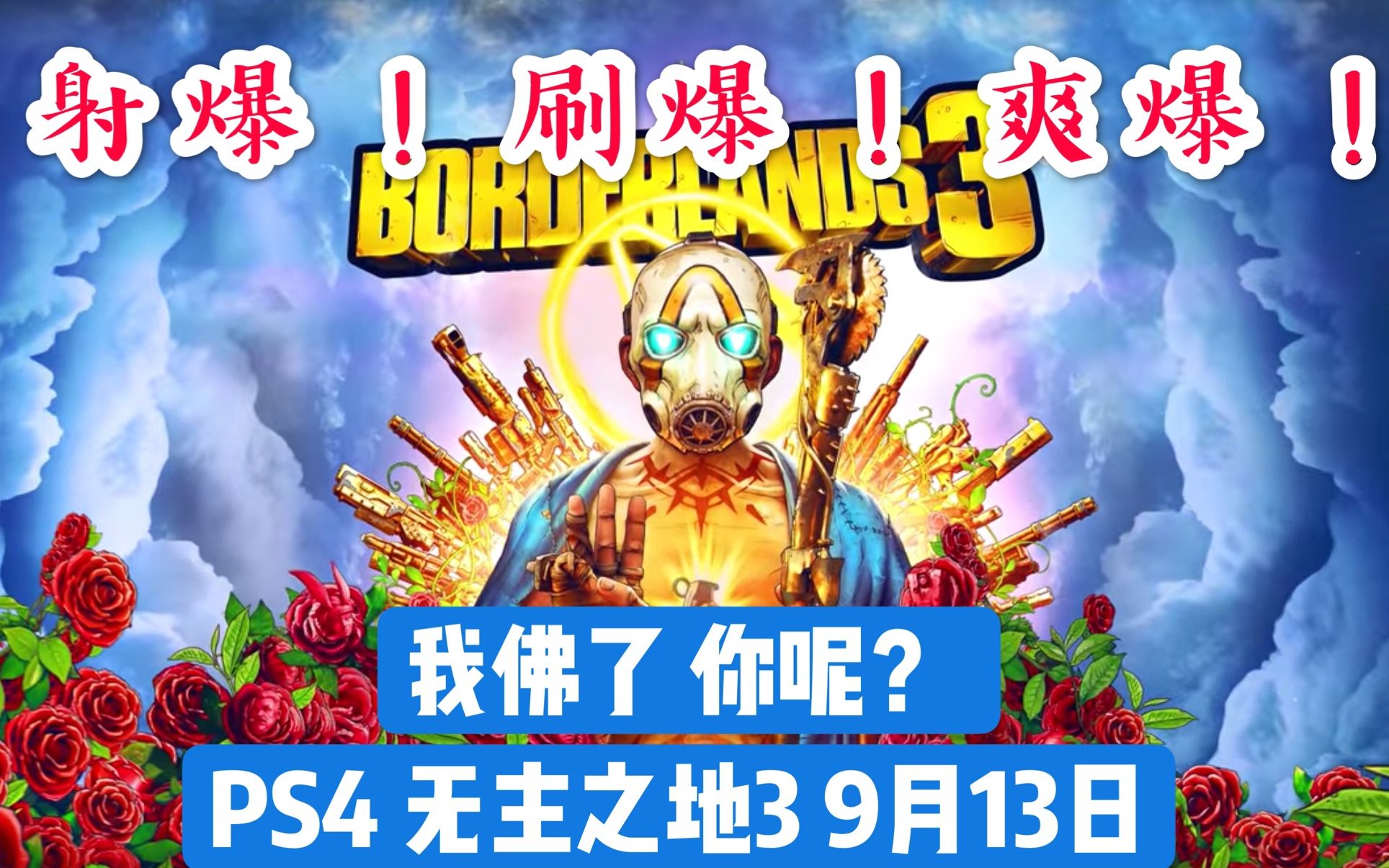 [图]继续射爆3！中文语音更爽！PS4《无主之地3》最新中文宣传片