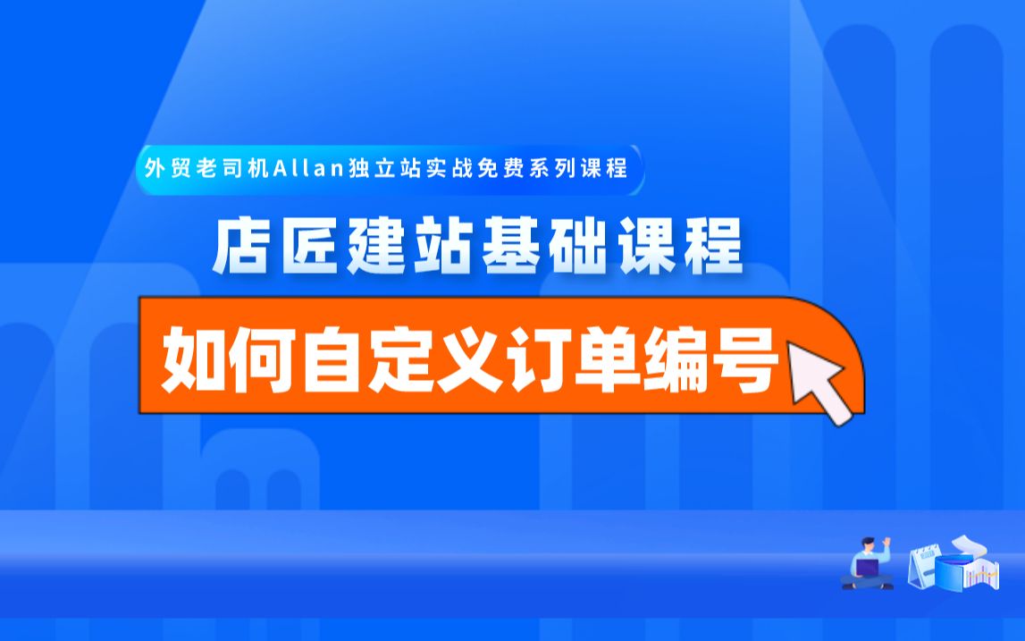 店匠建站基础课程:16如何自定义订单编号哔哩哔哩bilibili