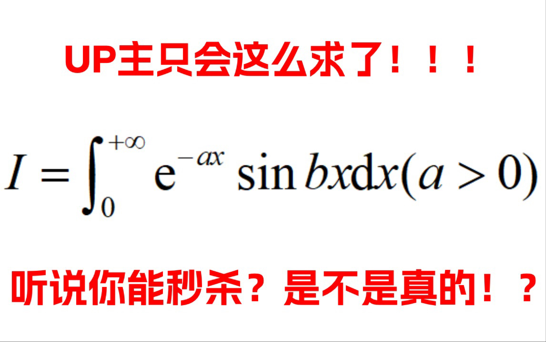 积分e^{ax}sinbx从0到正无穷!up主只会这么求了,听说你能秒杀?哔哩哔哩bilibili