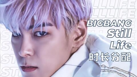 时长分配 歌词 Bigbang Still Life 春夏秋冬 哔哩哔哩 Bilibili 时长分配 歌词 Bigbang Still Life 春夏秋冬 哔哩哔哩 Bilibili
