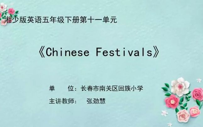 [图]湘少版英语五年级上册 Unit12 The Spring festival.优质课教学视频+PPT课件_1.[SplitIt]