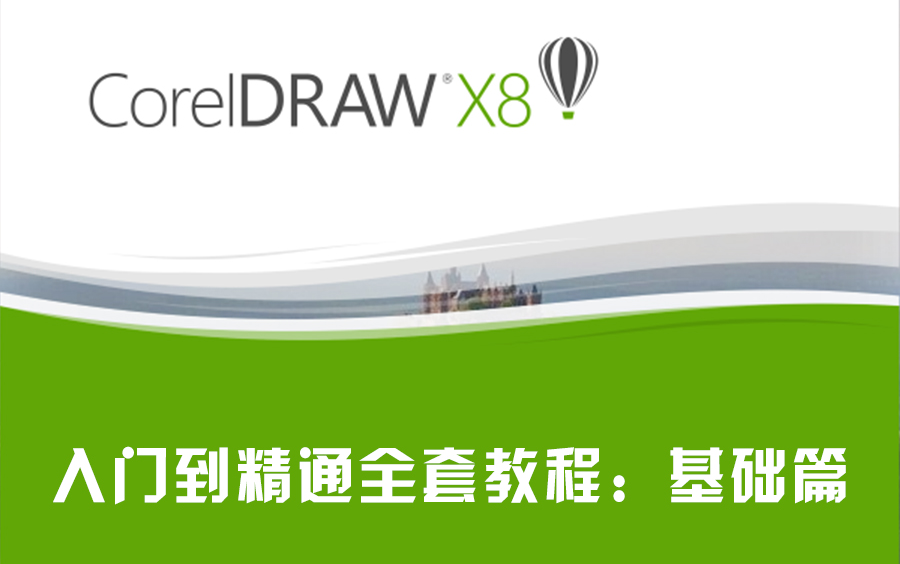 [图]CorelDRAW X8入门到精通全套教程：基础篇