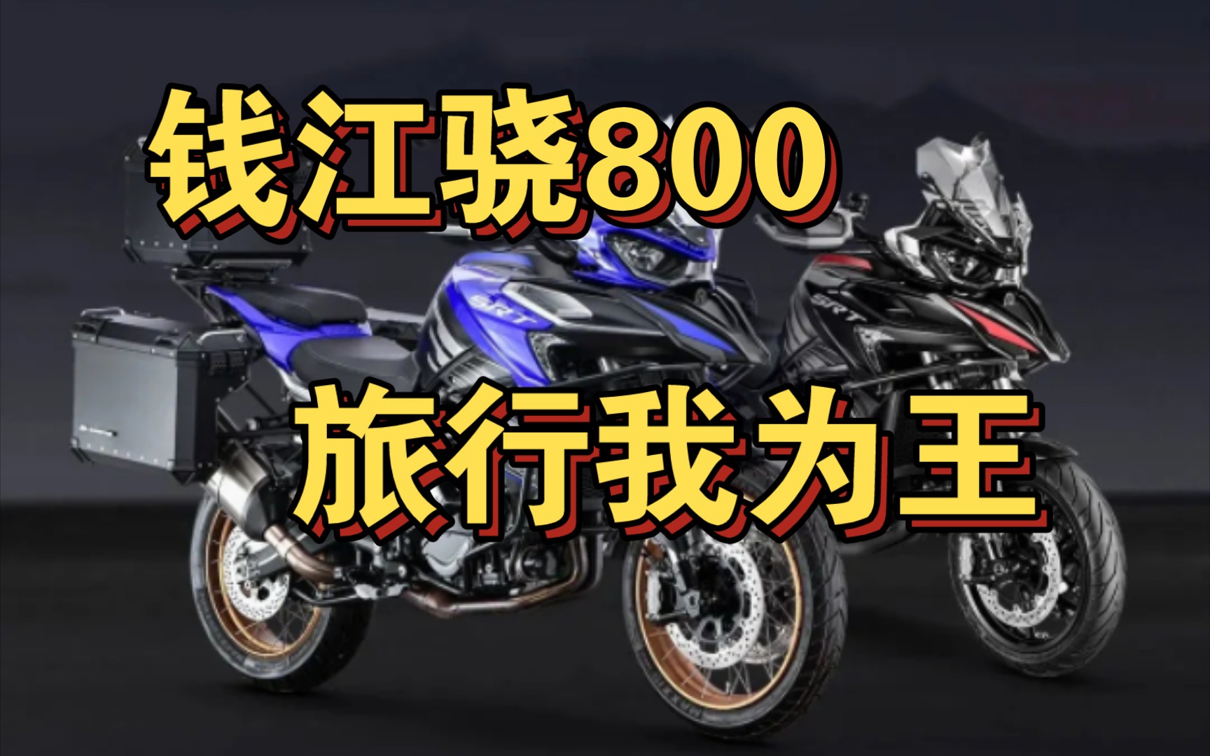 钱江骁800定价49999极具竞争力,街车春风,旅行钱江,国产中量级彻底稳定市场,以后百匹摩托就是五万块,骁700发布就是死亡,有事烧纸哔哩哔哩...