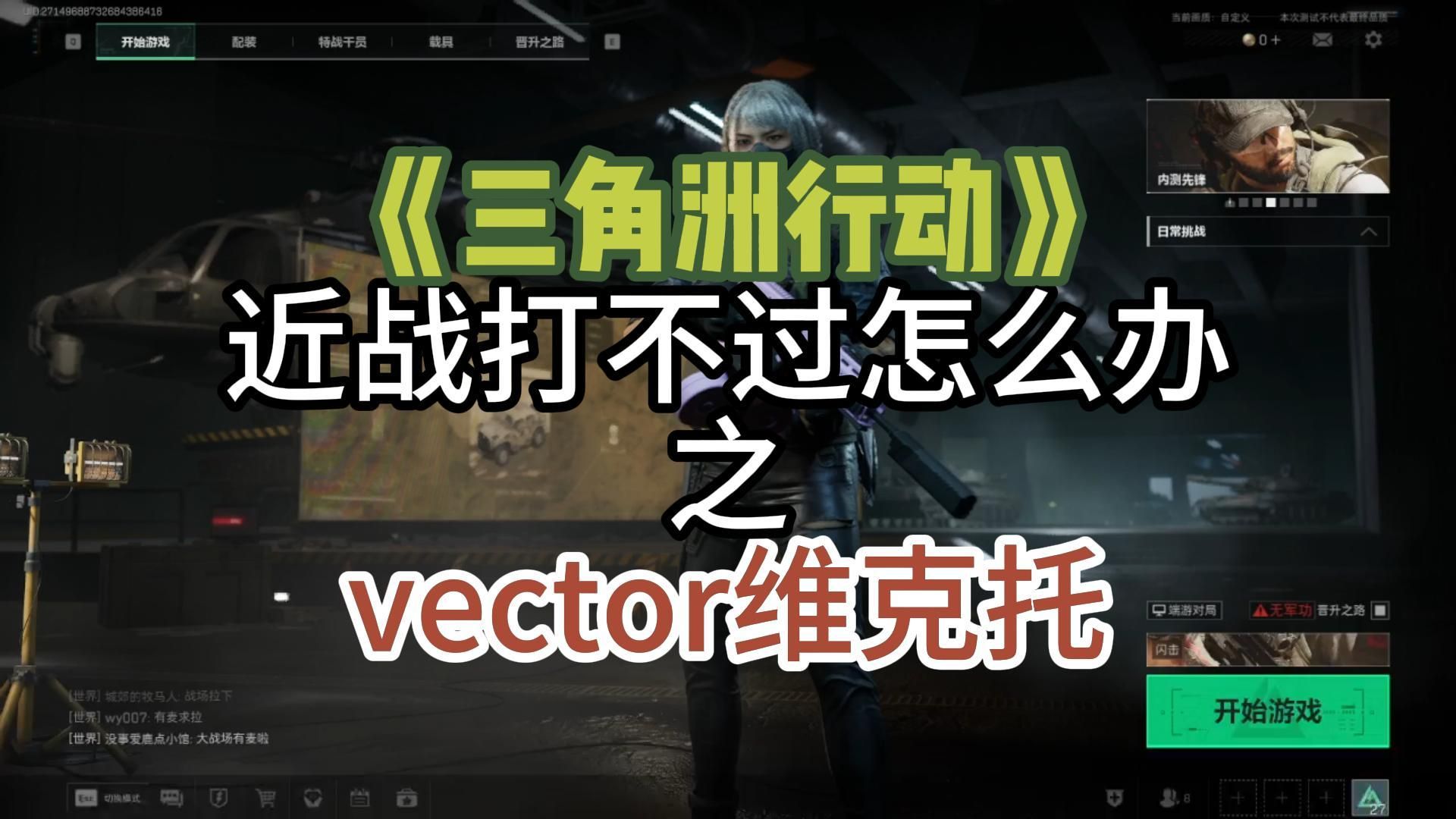 《三角洲行动》战场模式vector维克托改枪攻略(再也不怕近战打不过了)