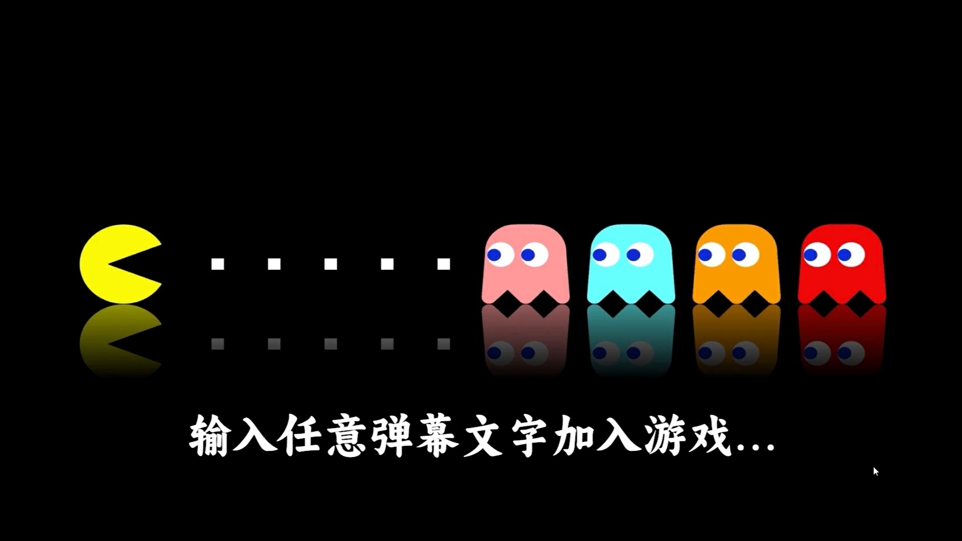 弹幕游戏吃豆人