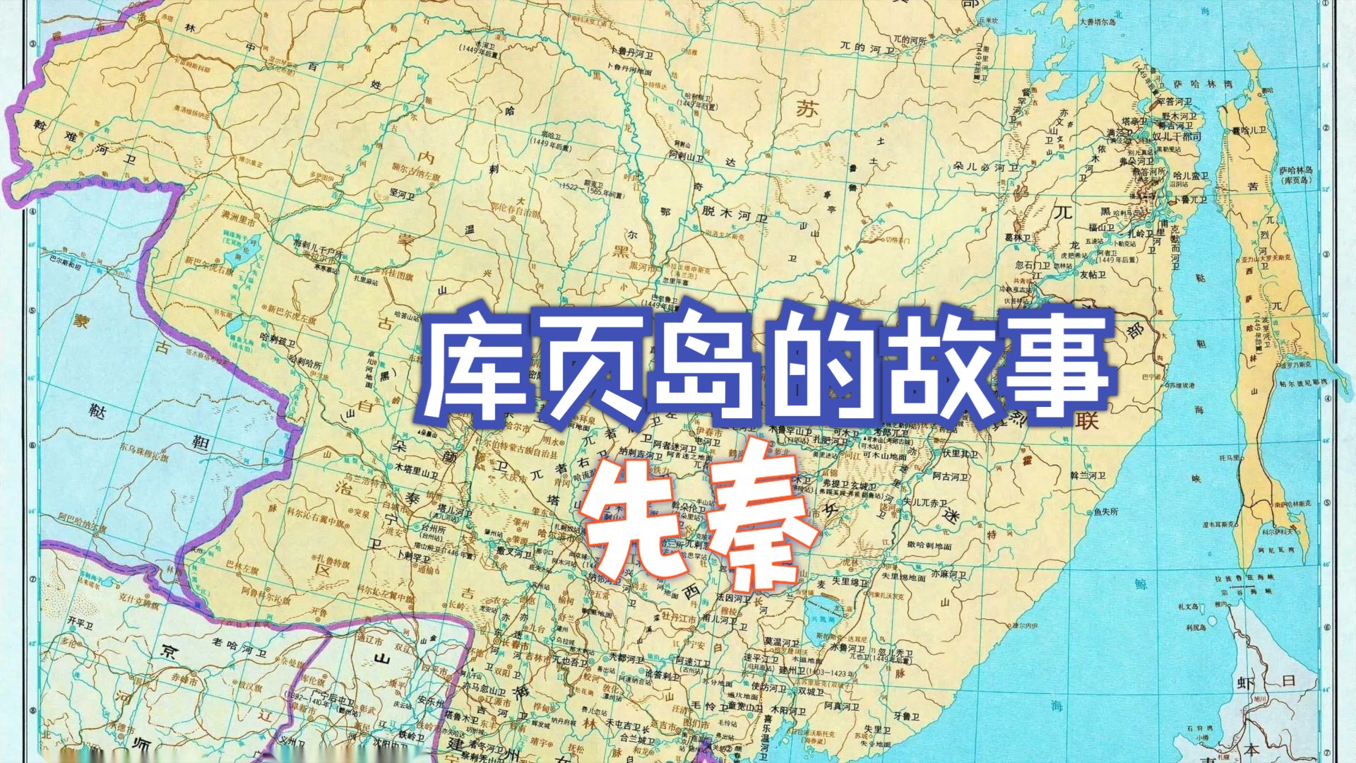 【库页岛】库页岛的故事(先秦)