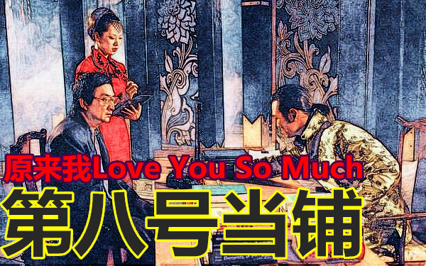 [图]【霖叔】翻唱经典之第八号主题曲—原来我Love You So Much