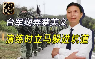 Tải video: 蔡英文叫嚣不惜一战？劝台军安分守己，我军弹药正愁无处销毁