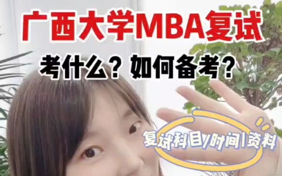 广西大学MBA复试考什么哔哩哔哩bilibili