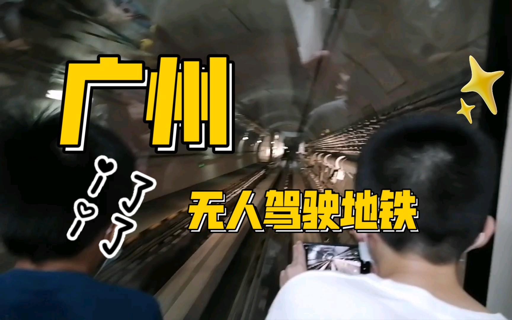 广州apm线 全国首条无人驾驶地铁 车头第一视角带你体验_哔哩哔哩