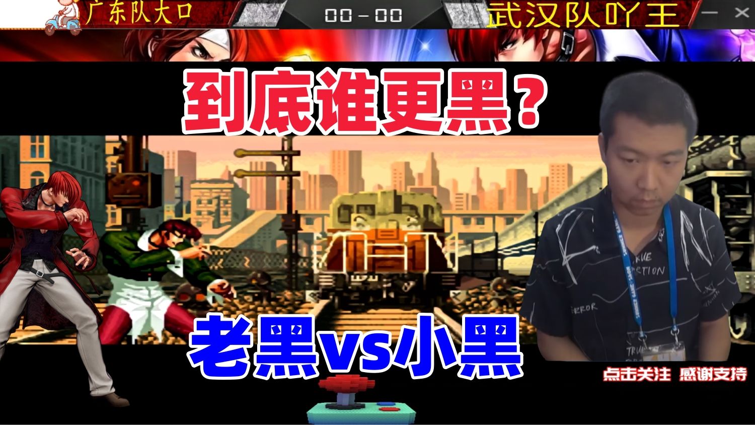 到底谁更黑?老黑vs小黑 拳皇98
