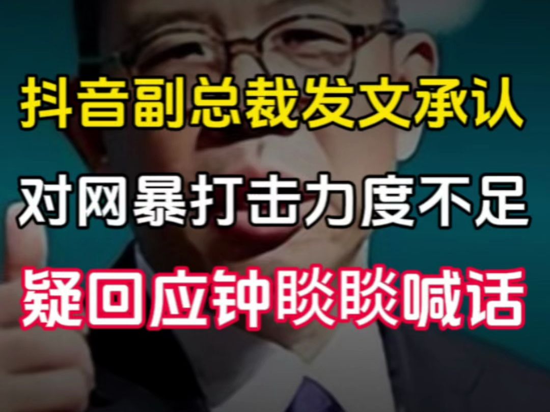 抖音副总裁发文承认对网暴打击力度不足 疑回应钟睒睒喊话哔哩哔哩bilibili