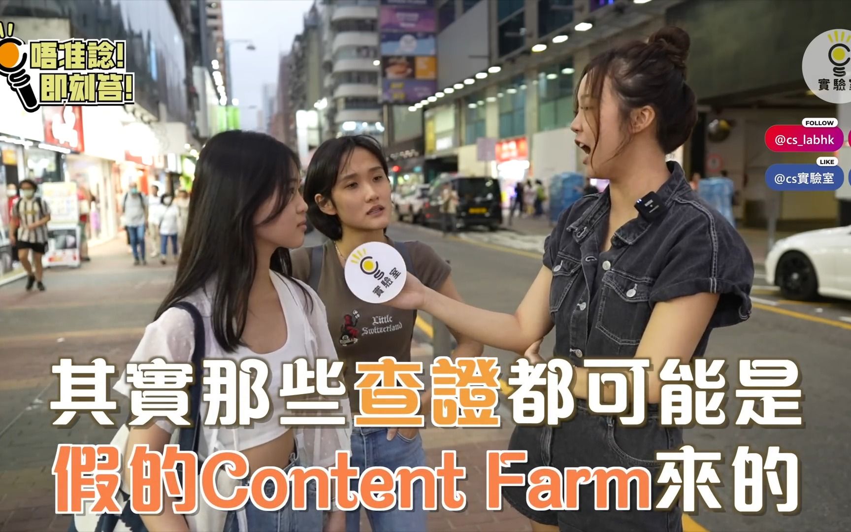 【有IG街访】你会信标题党吗?什么是内容农场?可信度高吗?Content Farm小编现身:为了交稿左抄右抄,被逼不道德的! | CS实验室哔哩哔哩bilibili