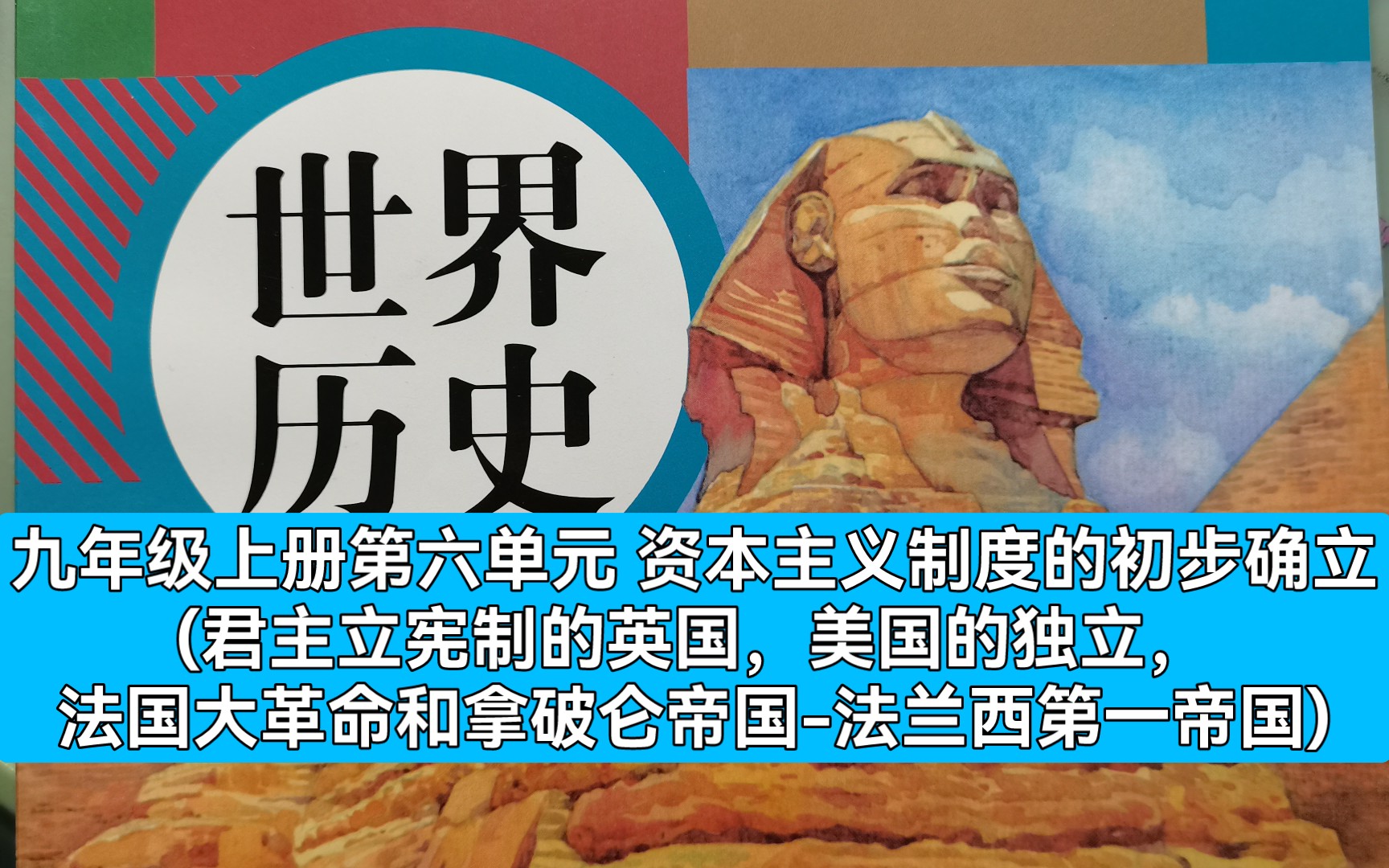 九年级上册历史课本第六单元 资本主义制度的初步确立(君主立宪制的英国,美国的独立,法国大革命和拿破仑帝国法兰西第一帝国)哔哩哔哩bilibili