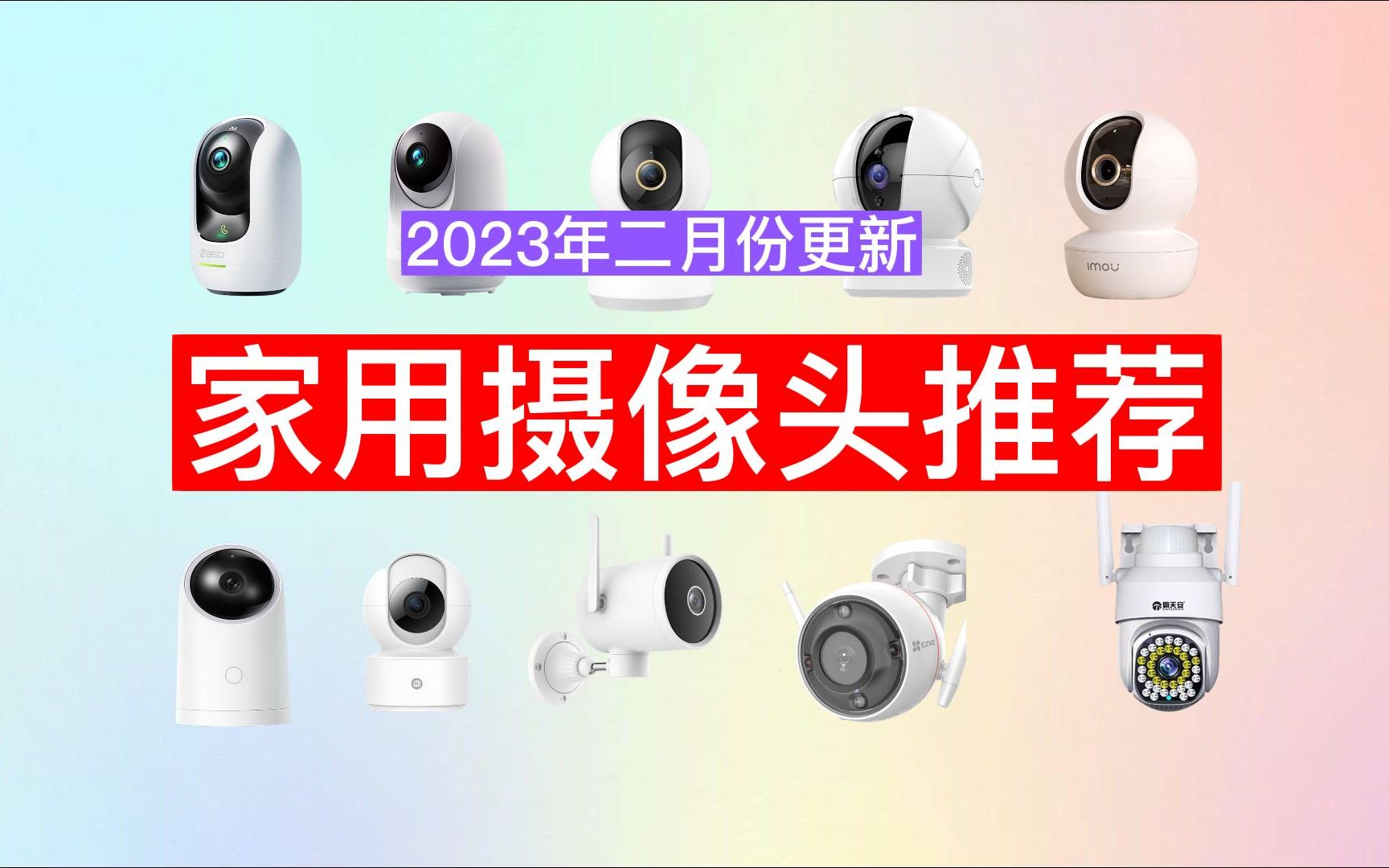 2023年2月份,家用监控摄像头怎么选?室内摄像头、室外摄像头选购指南.哔哩哔哩bilibili