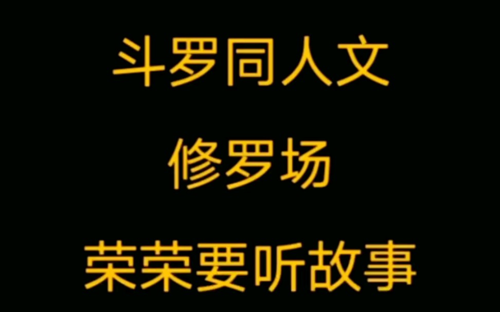 [图]斗罗同人文，哥哥，荣荣要听故事。《让荣荣幸福》