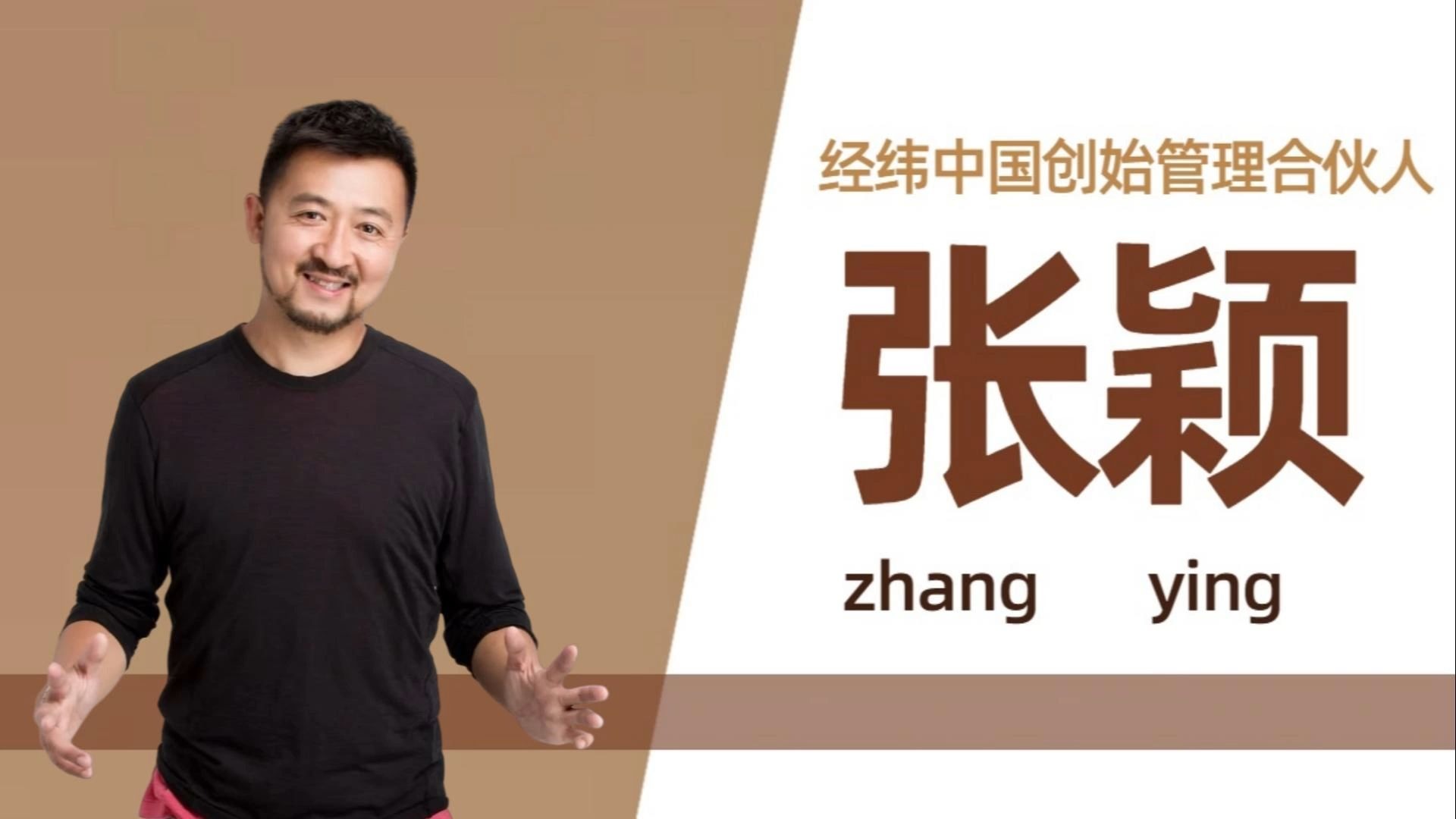 经纬中国张颖的投资哲学:(四,顶级创始人的特质:人格与思维的交响)