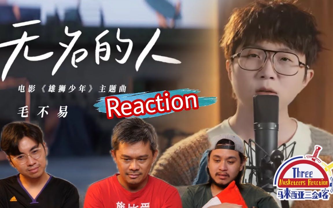 [图]【REACTION】毛不易《无名的人》 让马来西亚三剑客的泪腺又失守了！