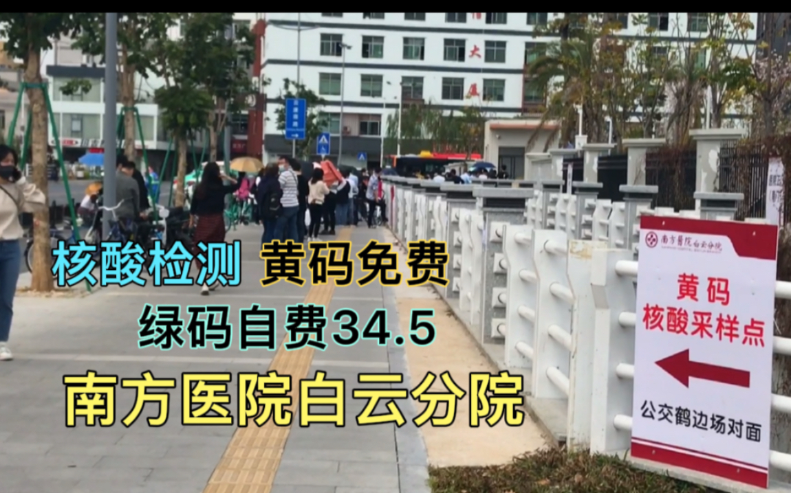 广州南方医院白云分院,核酸采样点,黄码免费,绿码自费34.5元哔哩哔哩bilibili