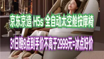 【双11】京东京造按摩椅家用全身 H5s 全自动按摩椅子太空舱电动按摩机沙发椅3D机芯颈背腰部按摩器 父母生日礼物女