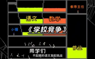 Tải video: 《粉末游戏》—学校竞争！楼层越高难度明显更大！