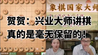 Descargar video: 贺贺：兴业大师讲棋真的是毫无保留的！