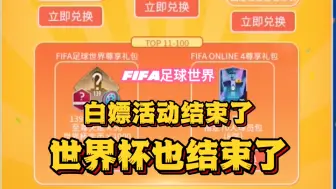 Download Video: FIFA足球世界：白嫖活动结束了，大家不要再问了，中国队是冠军？