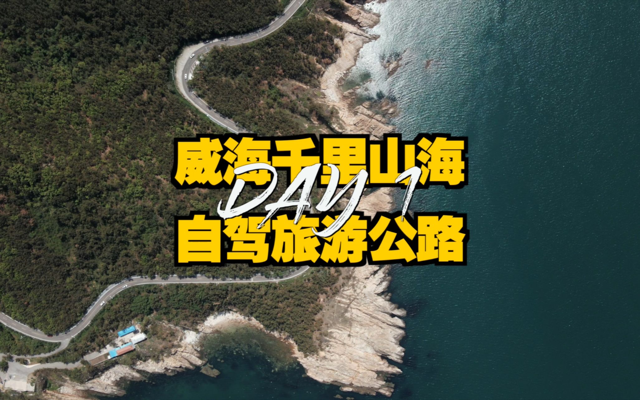 [图]威海千里山海自驾旅游公路 Day1 小石岛 火炬八街