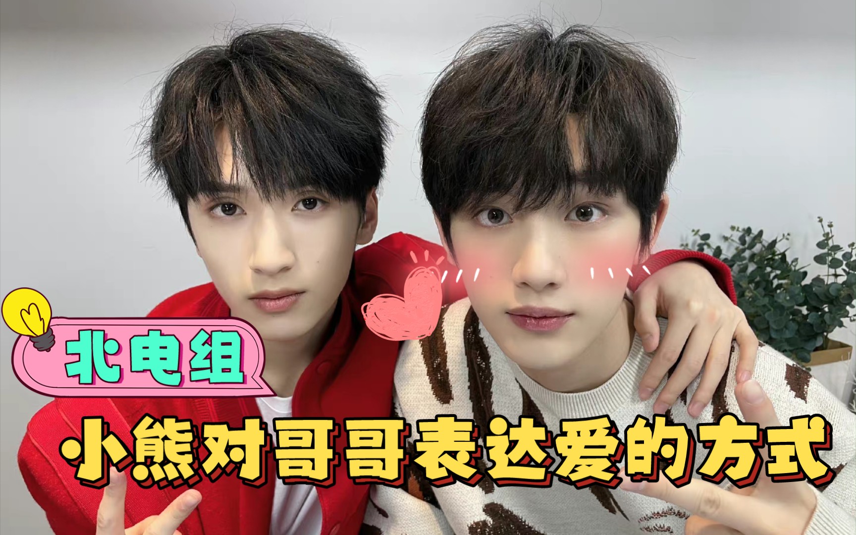 会撒娇会怼哥还会护哥的小熊呢【时代少年团 严浩翔/丁程鑫】【北电组