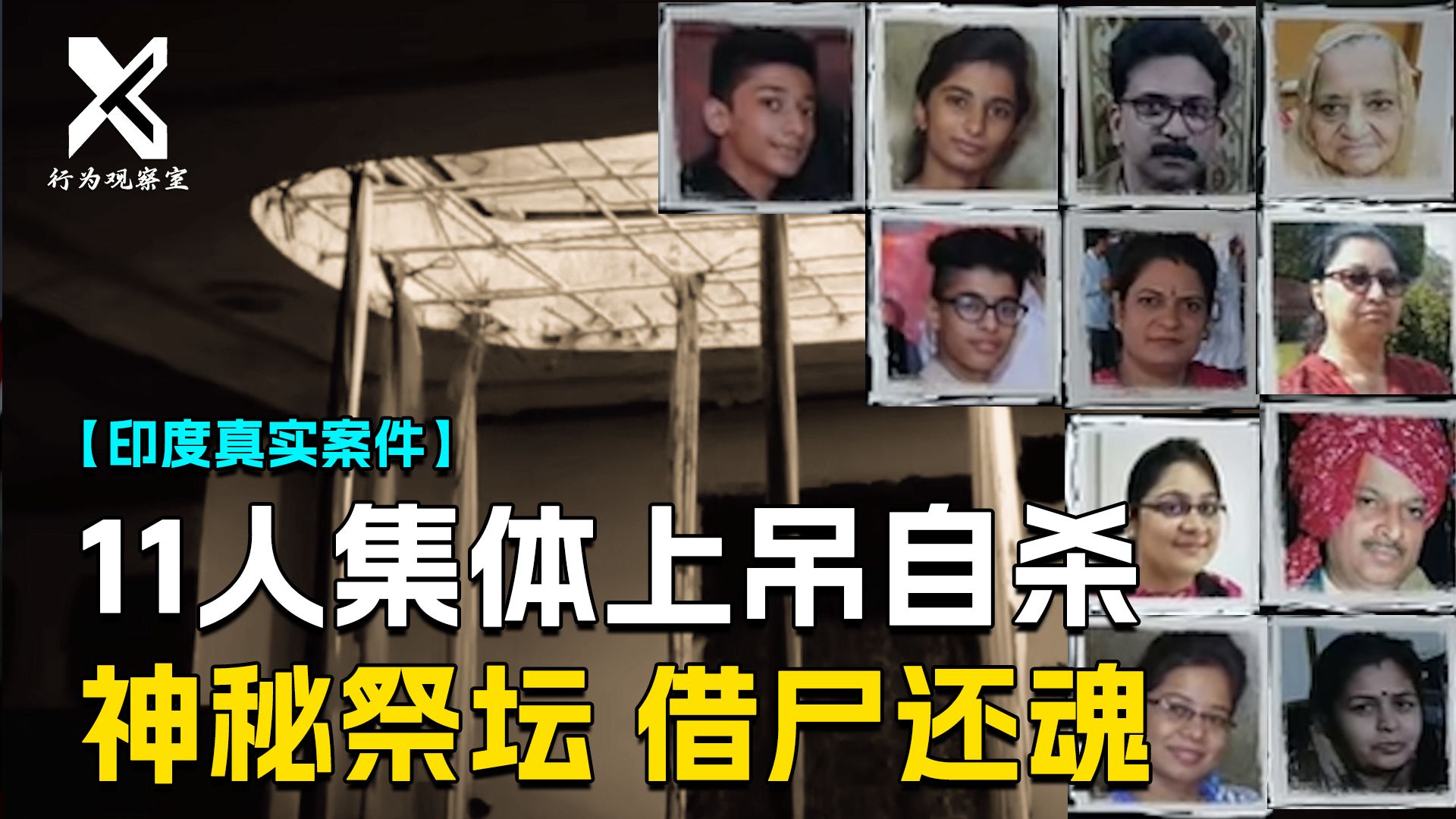 印度一家11人集体上吊,家中发现诡异祭坛,真相居然和借尸还魂有关