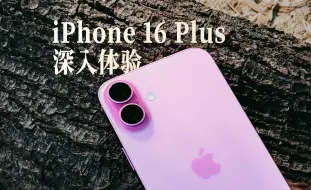 Download Video: 深入 iPhone 16 Plus：距离完美的最后一步