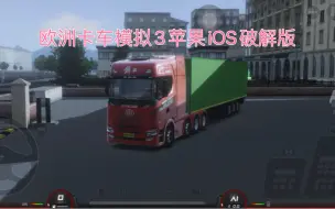 Descargar video: 欧洲卡车模拟3苹果iOS破解版 无限金币 车辆随意解锁 直接来联系!