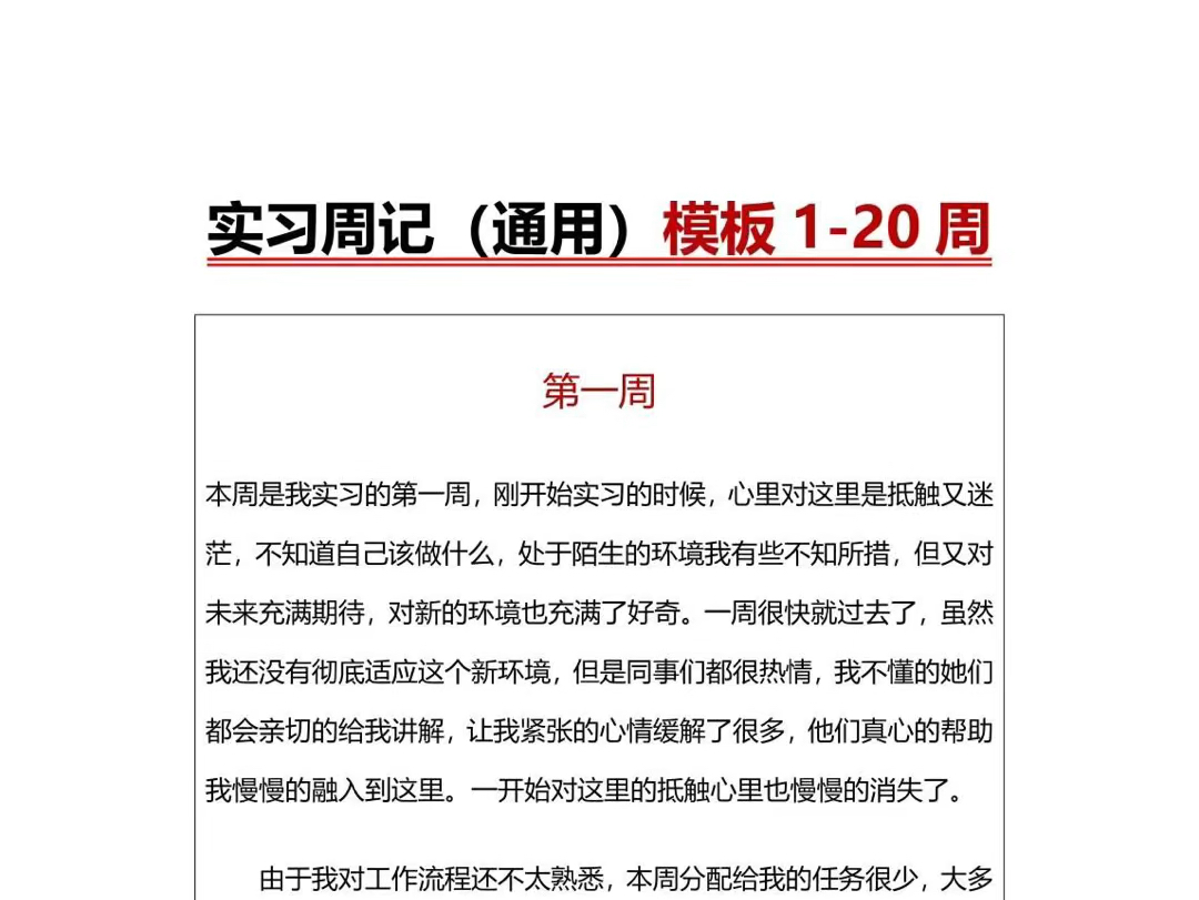 实习周记(120周)通用版大分享各专业都适用的实习周记模板来啦!从第1周到第20 周,一应俱全.17实习周记是记录实习生活、成长和感悟的好方式....