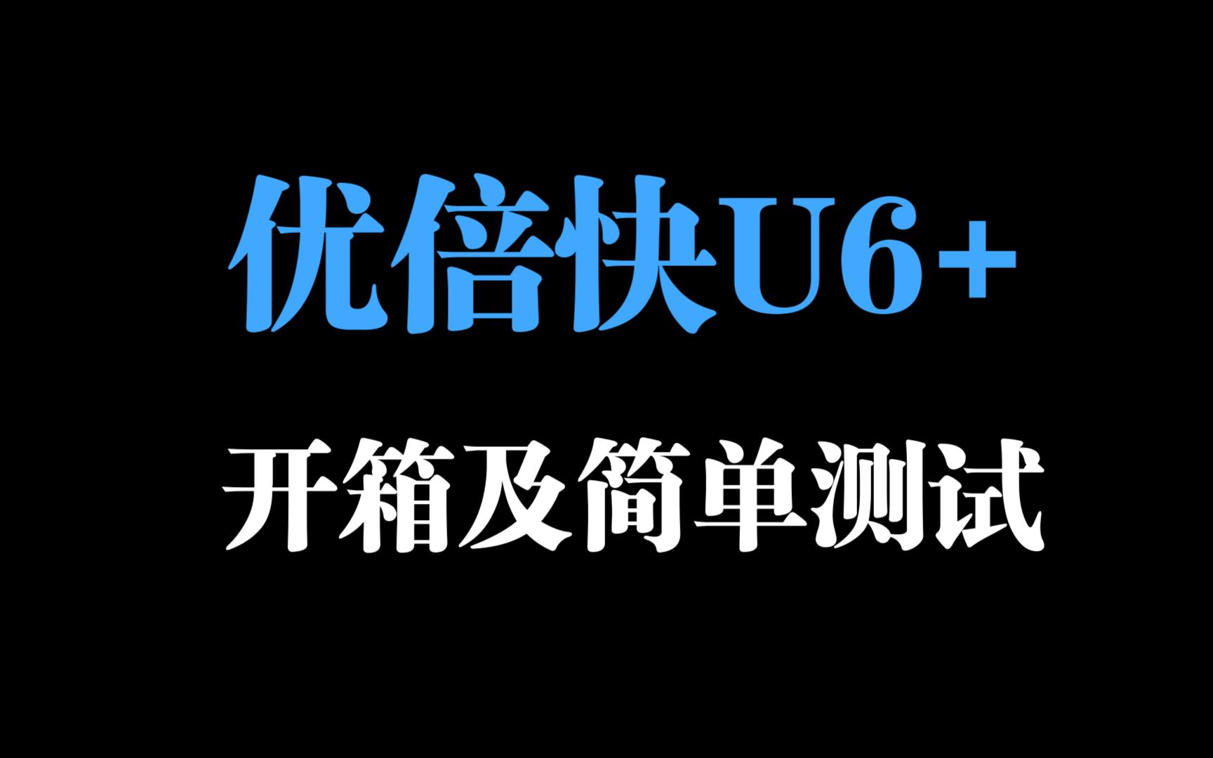 优倍快U6+简单开箱及测试哔哩哔哩bilibili