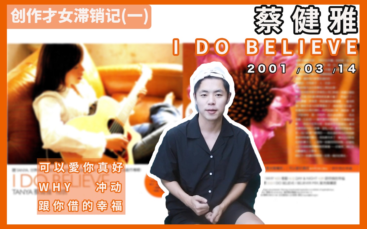 [图]【狂飙01】蔡健雅「I DO BELIEVE」：创作才女滞销记（一）（01.04.13）//Ep.09