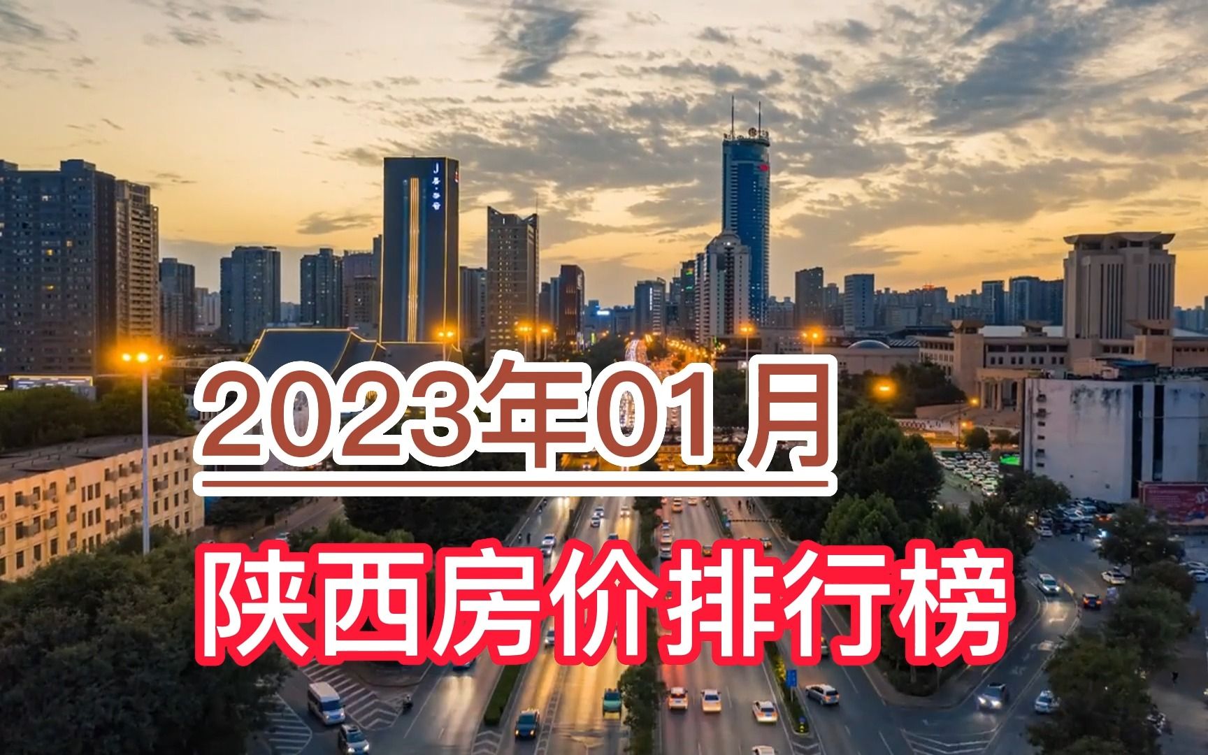 2023年01月陕西房价排行榜,安康、铜川环比大幅上涨超5%哔哩哔哩bilibili