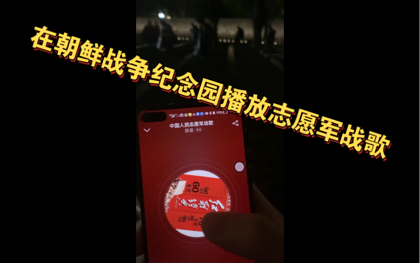 [图]在夜晚的华盛顿特区朝鲜战争纪念园播放《中国人民志愿军战争战歌》是什么体验