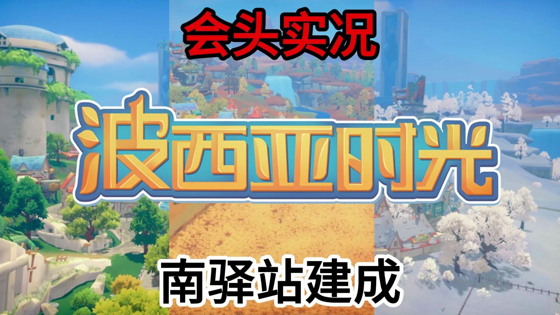 【波西亚时光】#32 尤弗拉沙漠上的驿站景点建造彻底收关