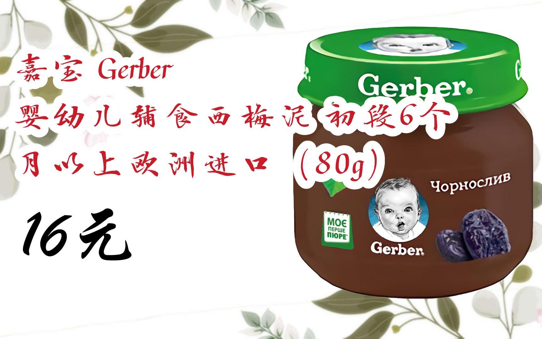 【扫码领取l最新优惠】嘉宝 gerber 婴幼儿辅食西梅泥 初段6个月以上