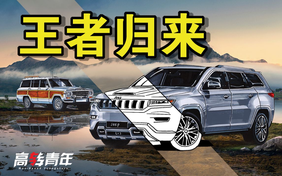 全网首曝!jeep大瓦格尼,世界上第一款全尺寸豪华SUV哔哩哔哩bilibili